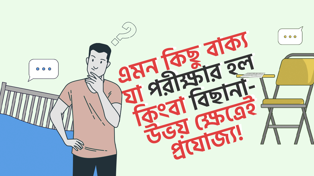 কিছু বাক্য যা পরীক্ষার হল কিংবা বিছানা উভয় ক্ষেত্রে প্রযোজ্য