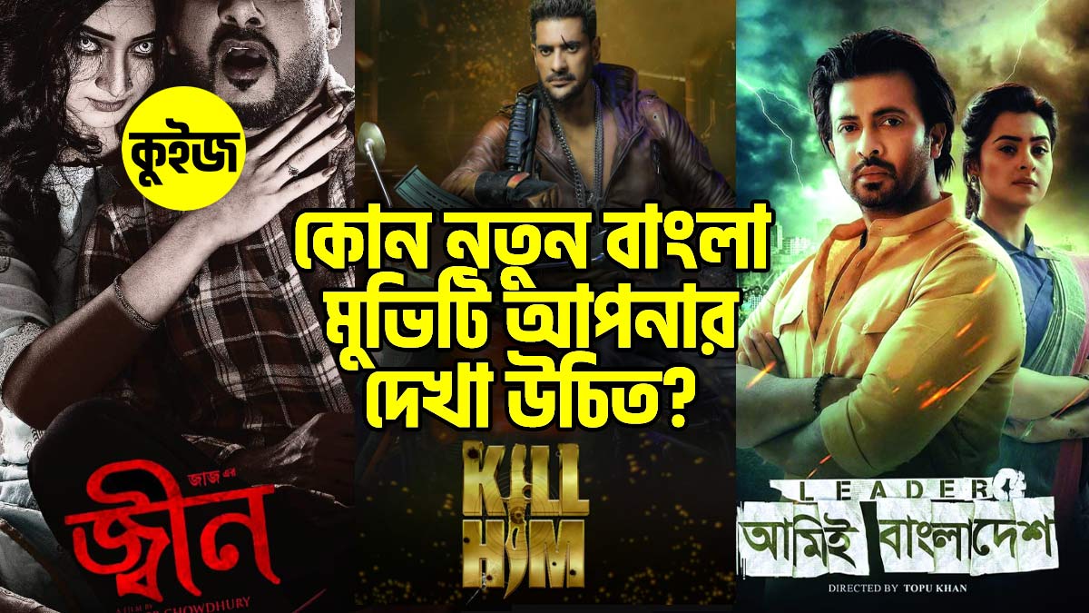 Quiz: কুইজটি খেলে জানুন কোন নতুন বাংলা মুভিটি আপনার দেখা উচিত