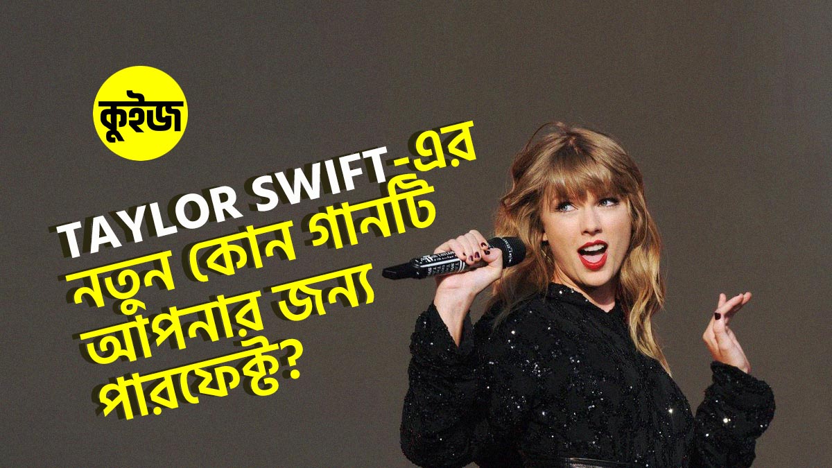 Quiz: কুইজ খেলে জানুন Taylor Swift এর নতুন কোন গানটি আপনার জন্য পারফেক্ট