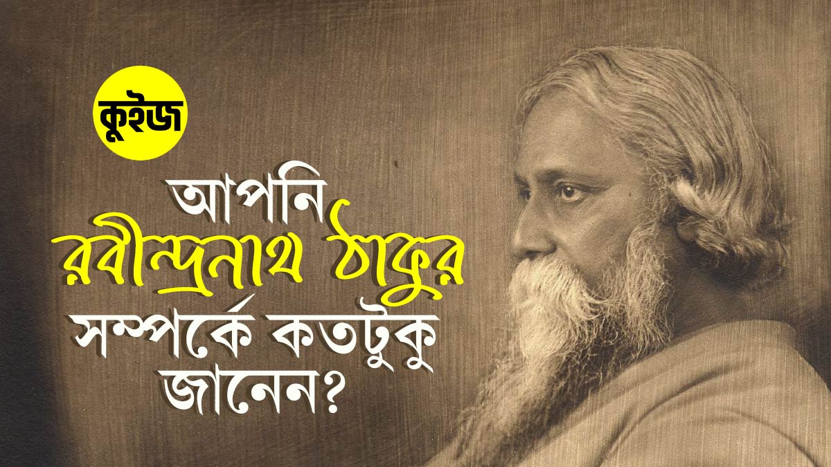 Quiz: কুইজটি খেলে যাচাই করুন আপনি রবীন্দ্রনাথ ঠাকুর সম্পর্কে কতটুকু জানেন!