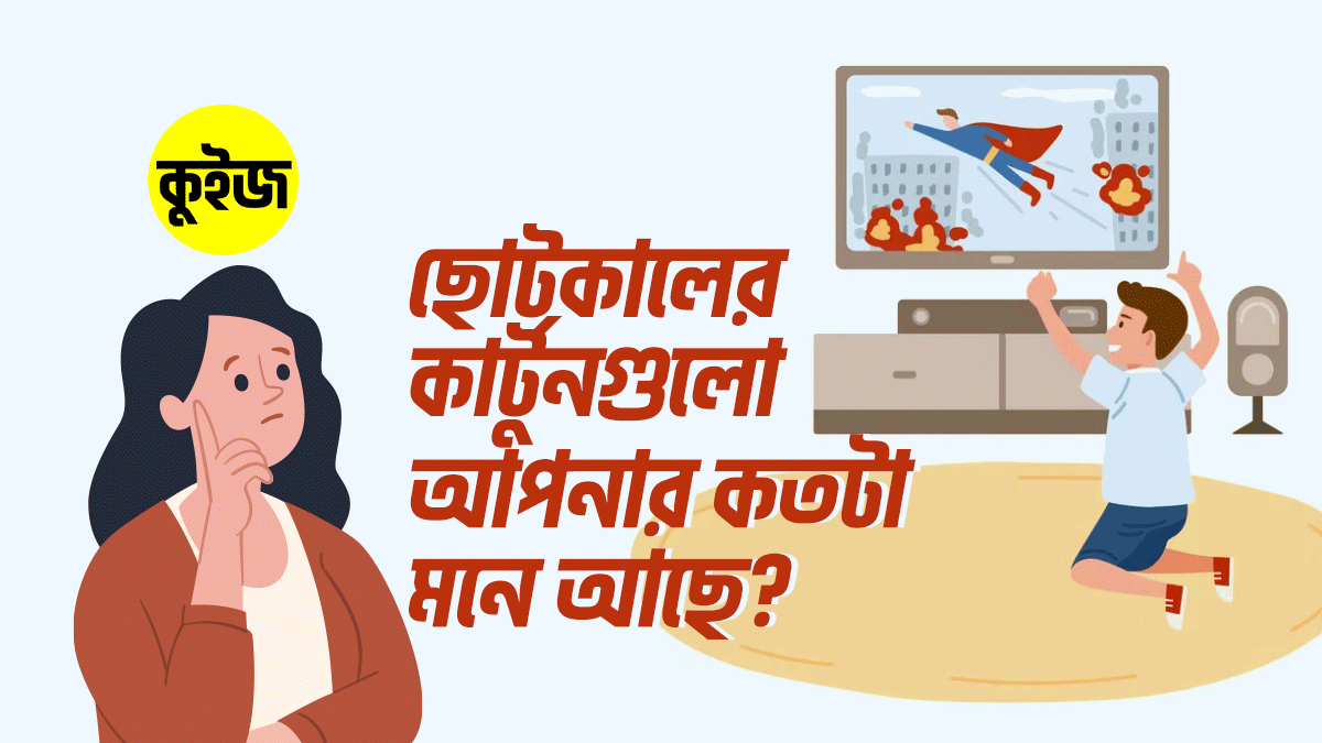 Quiz: কুইজটি খেলে দেখুন তো, ছোটকালের কার্টুনগুলো আপনার কতটা মনে আছে!