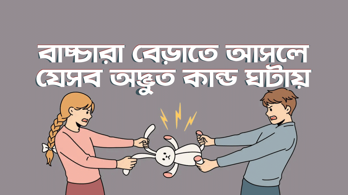 কারও বাসায় বেড়াতে গেলে বাচ্চারা যেসব কান্ড ঘটায়