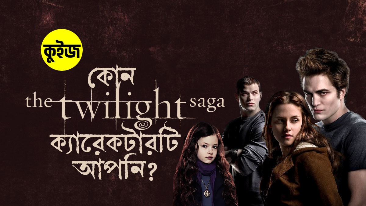 Quiz: কুইজ খেলে জানুন The Twilight Saga এর কোন ক্যারেকটারটি আপনি!