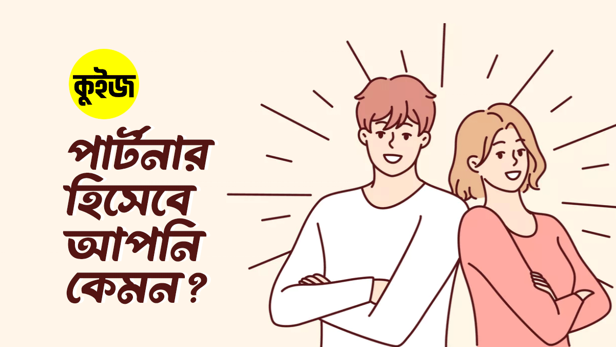 Quiz: কুইজটা খেললেই জেনে যাবেন পার্টনার হিসেবে আপনি কেমন!