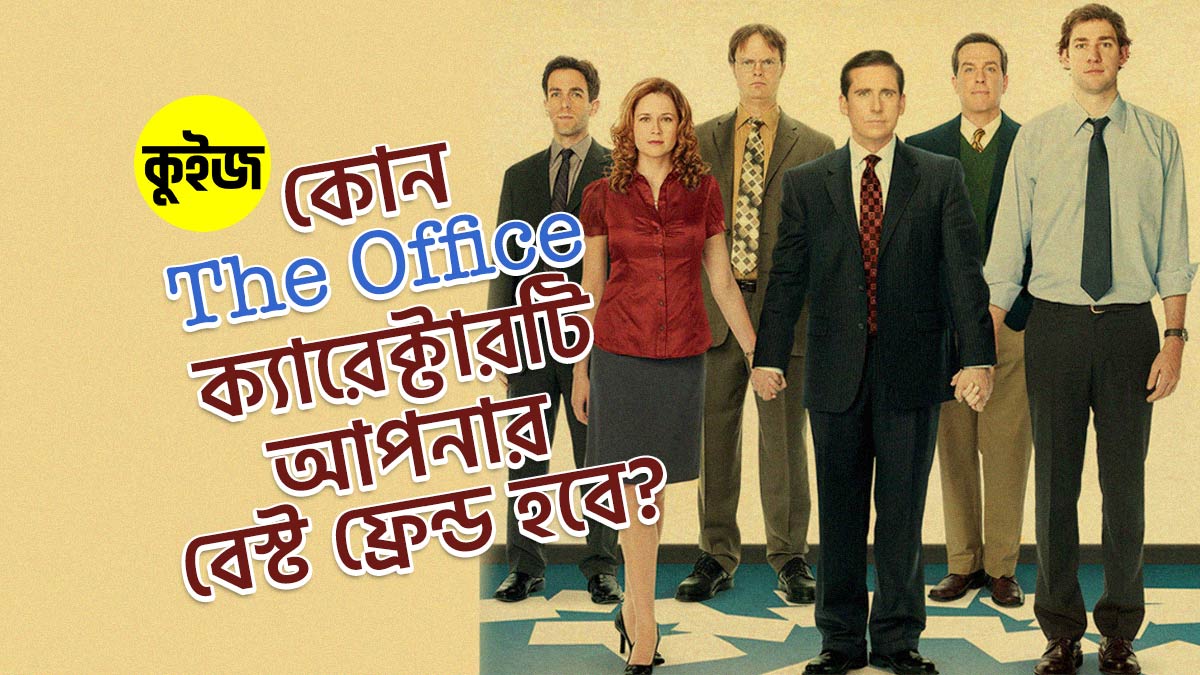 Quiz: ৬টি উত্তর দিয়ে জানুন কোন The Office ক্যারেক্টারটি আপনার বেস্ট ফ্রেন্ড হবে!