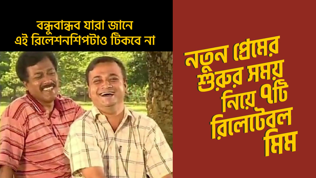 নতুন প্রেমের শুরুর সময় নিয়ে ৭টি রিলেটেবল মিম