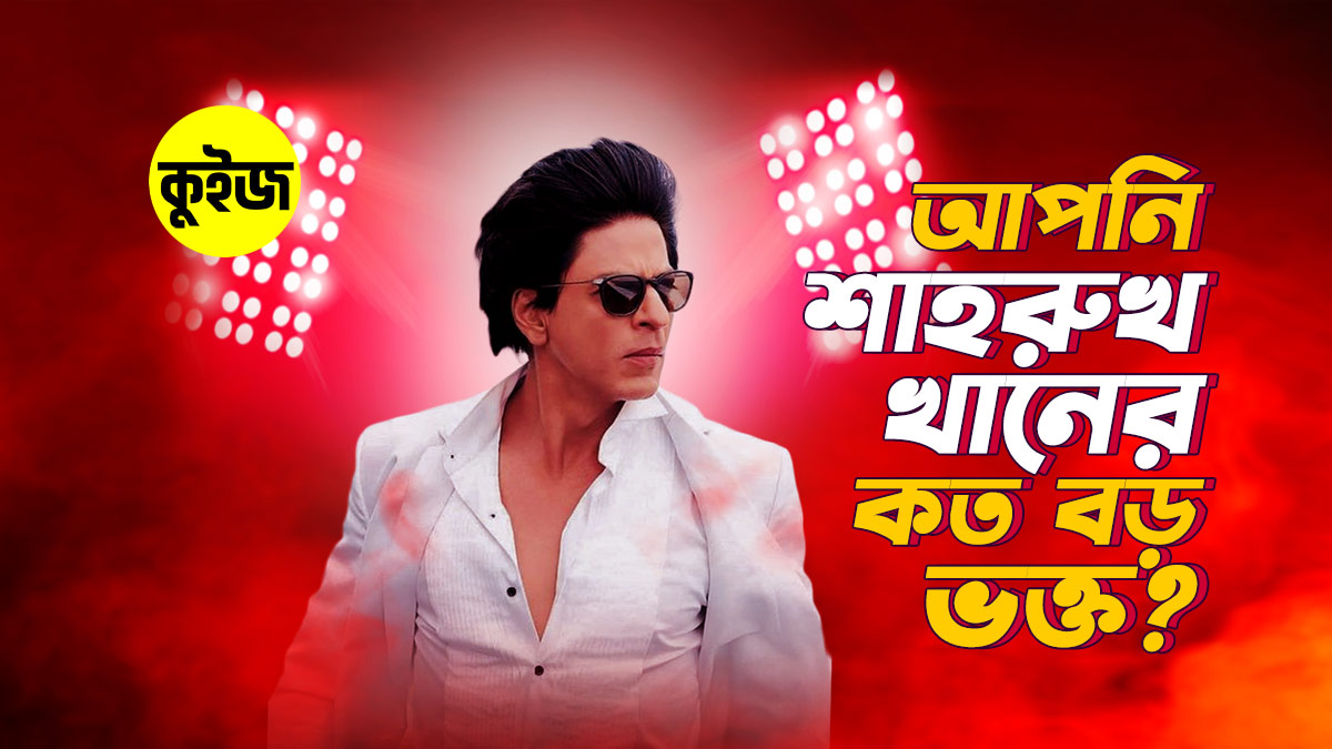 Quiz: Ultimate SRK মুভি কুইজ খেলে প্রমাণ করুন, আপনি শাহরুখ খানের কত বড় ভক্ত!