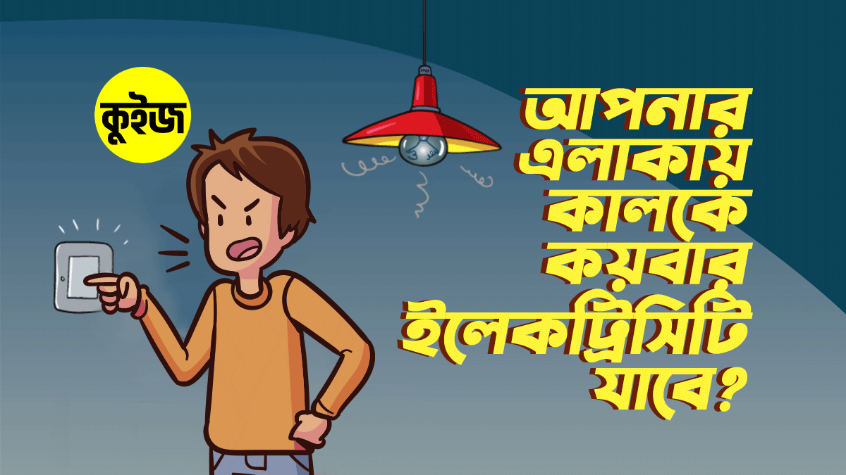 Quiz: আপনার এলাকায় কালকে কয়বার ইলেকট্রিসিটি যাবে? কুইজটি খেললেই জানতে পারবেন!