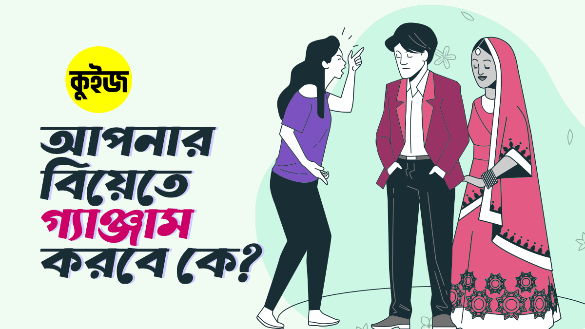 Quiz: আপনার বিয়েতে গ্যাঞ্জাম করবে কে? কুইজটা খেললেই জানতে পারবেন!