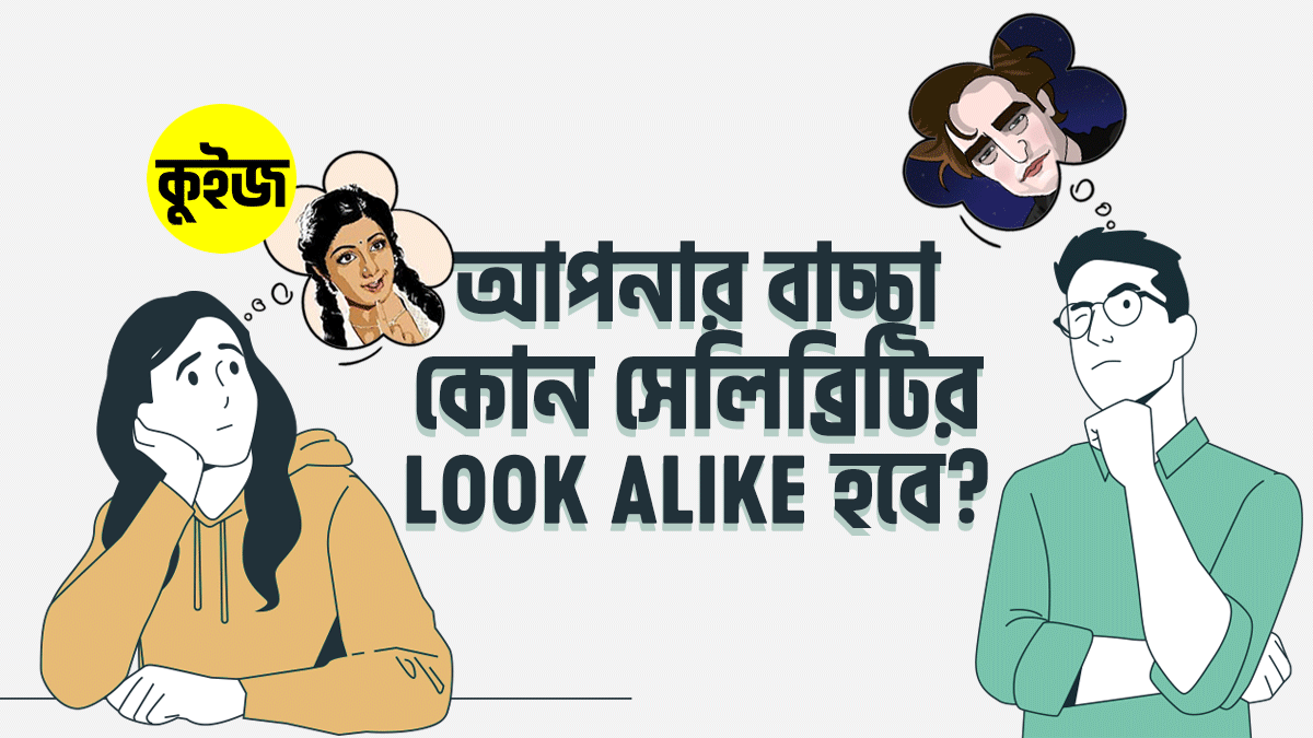 Quiz: কুইজটি খেলে দেখে নিন আপনার বাচ্চা কোন সেলিব্রিটির Look Alike হবে!