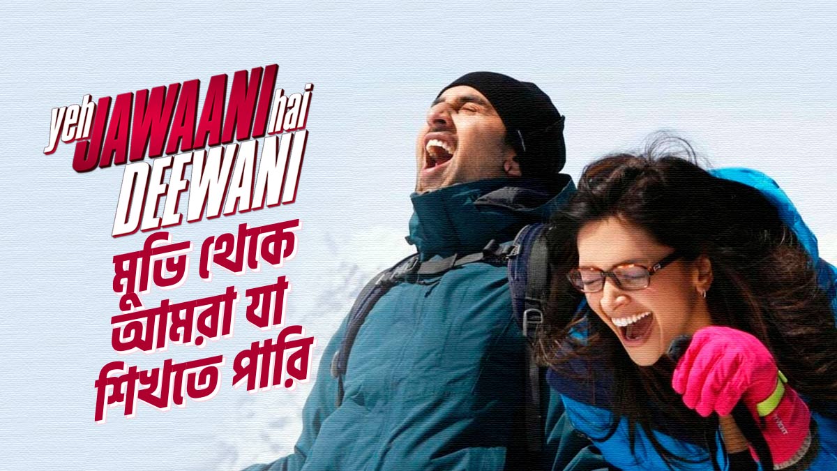 Yeh Jawaani Hain Deewani মুভি থেকে আমরা যা শিখতে পারি