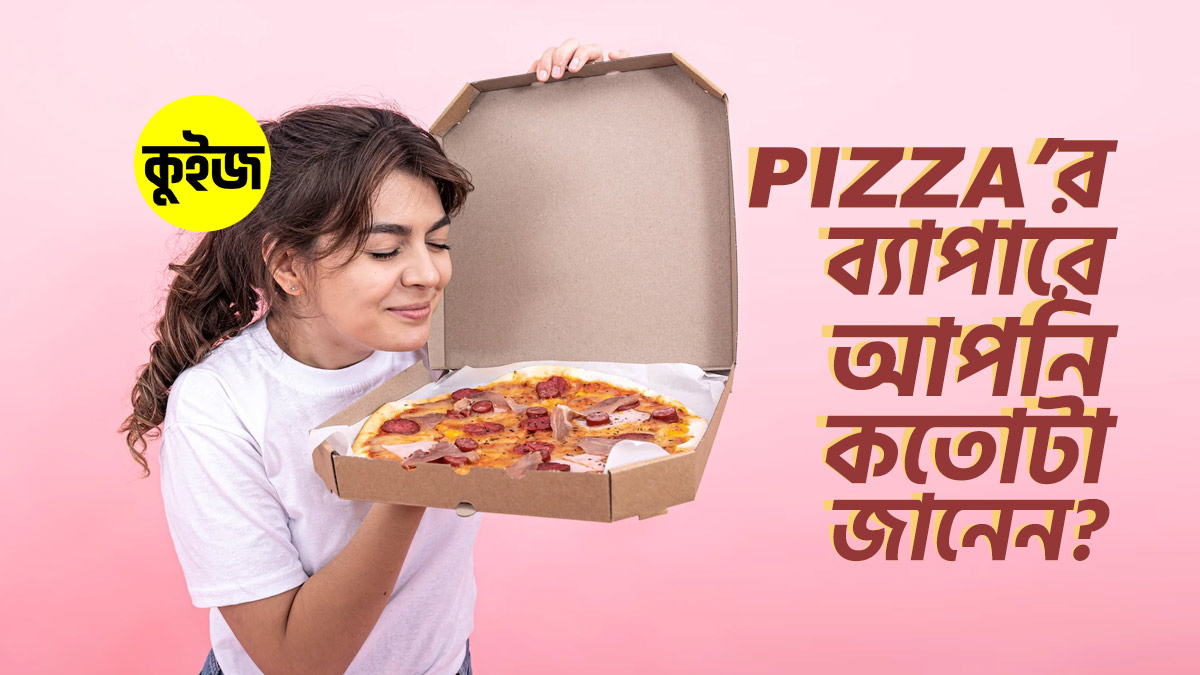 Quiz: এই কুইজ খেলে প্রমাণ করে দেখান, Pizza -এর ব্যাপারে আপনি কতোটা জানেন!