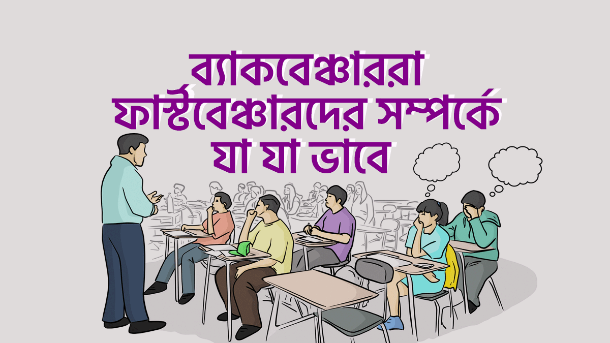 ব্যাকবেঞ্চাররা ফার্স্টবেঞ্চারদের সম্পর্কে যা যা ভেবে থাকে