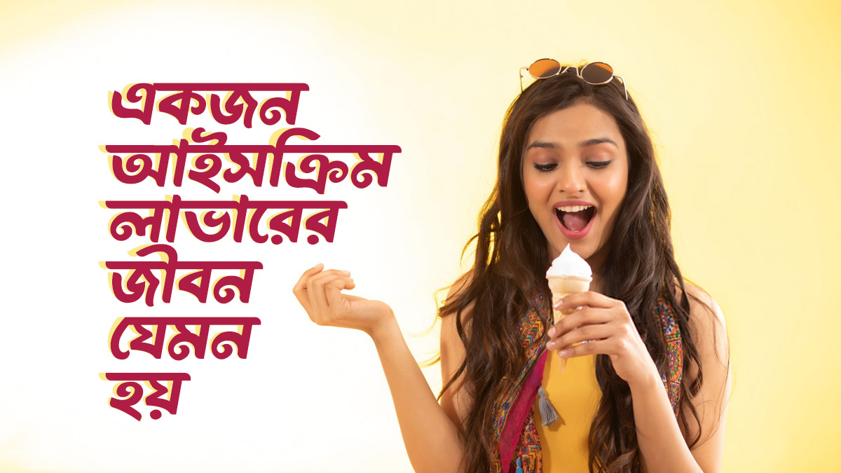 আইসক্রিম লাভারের জীবন হয় যেমন