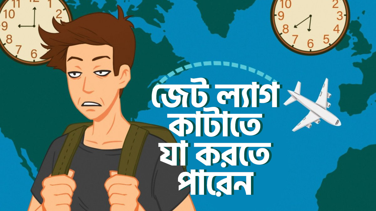 জেট ল্যাগ কাটাতে যা যা করতে পারেন