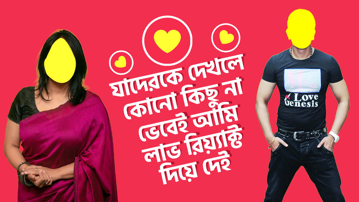 যাদেরকে দেখলেই কোনো কিছু না ভেবেই আমরা লাভ রিয়্যাক্ট দেই