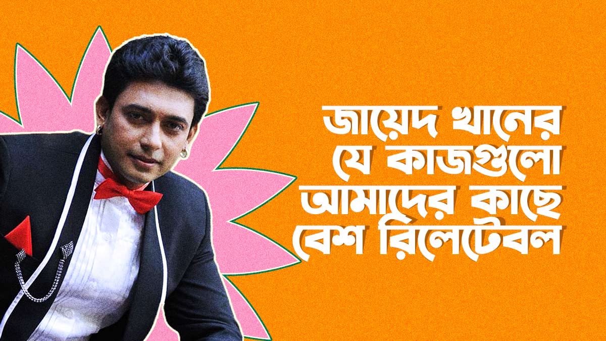 জায়েদ খানের যে ৮টি ব্যাপার আমাদের কাছে বেশ রিলেটেবল