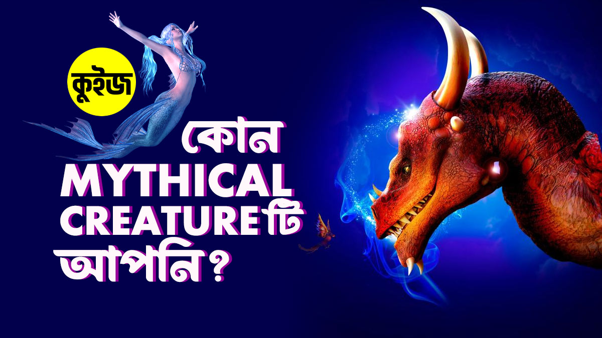 Quiz: নেচারের ব্যাপারে কিছু প্রশ্নের উত্তর দিয়ে জেনে নিন আপনি কোন Mythical Creature!