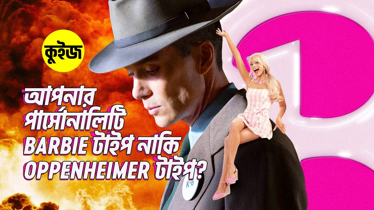 Quiz: কুইজ খেলে জানুন আপনার পার্সোনালিটি কি Barbie টাইপ নাকি Oppenheimer টাইপ!