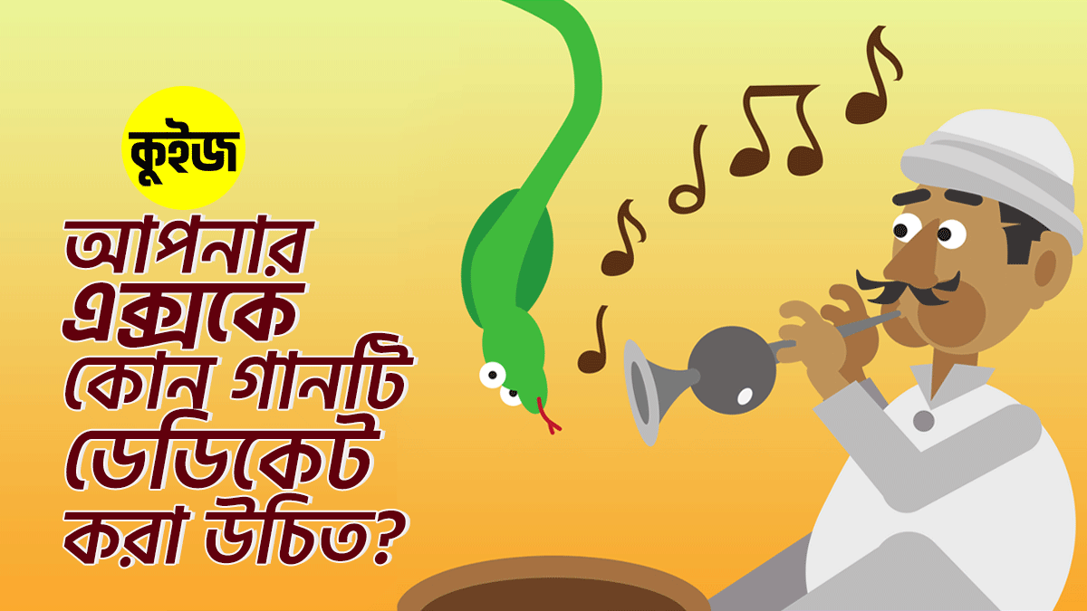 Quiz: ঝটপট কিছু প্রশ্নের উত্তর দিয়ে জানুন আপনার এক্সকে কোন গানটি ডেডিকেট করা উচিত!