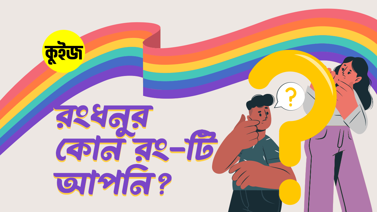 Quiz: পার্সোনালিটি অনুযায়ী রংধনুর কোন রং-টি আপনি? কুইজ খেলে জেনে নিন!