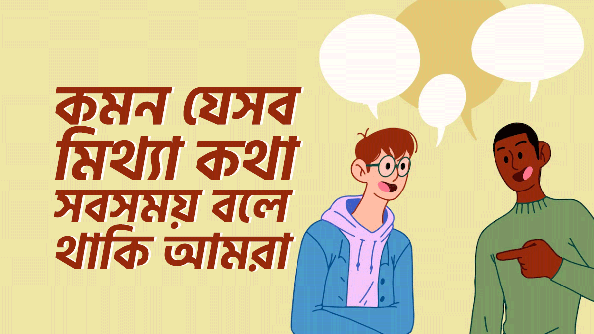 যে ৮ ধরণের মিথ্যা কথা আমরা সব সময় বলে থাকি