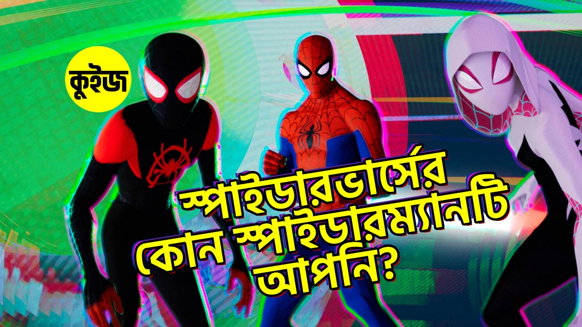 Quiz: ৬টি উত্তর দিয়ে জেনে নিন স্পাইডারভার্সের কোন স্পাইডারম্যানটি আপনি!