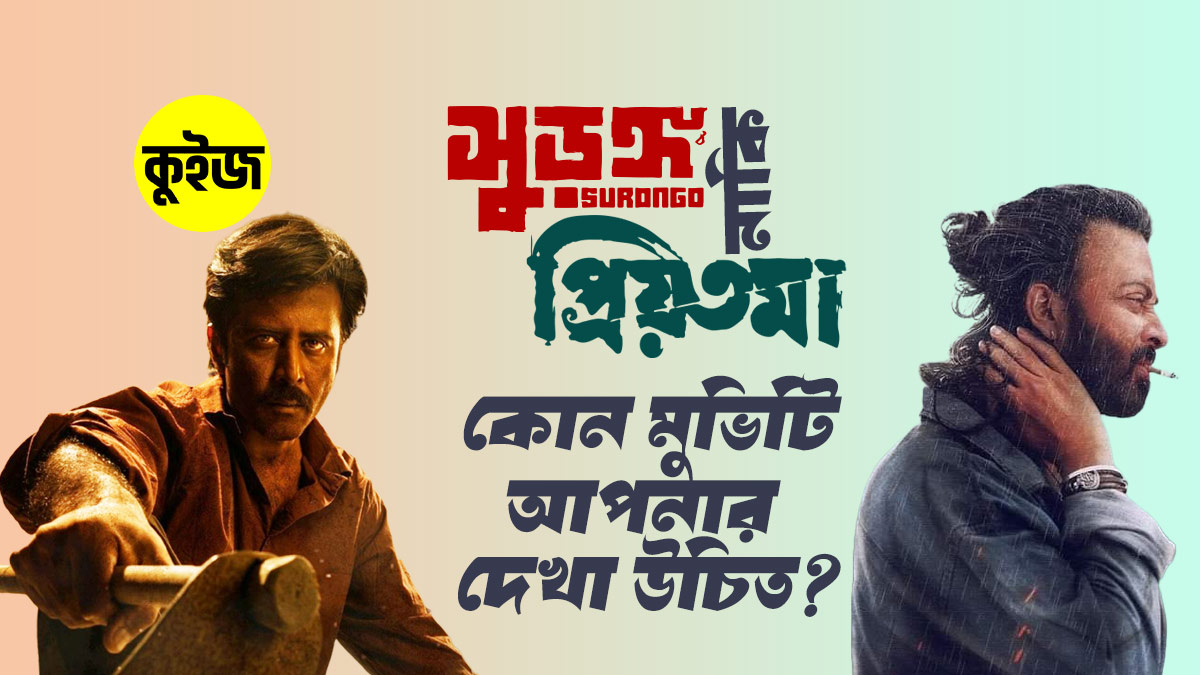 Quiz: প্রিয়তমা নাকি সুড়ঙ্গ? কুইজ খেলে জানুন কোন মুভিটি আপনার অবশ্যই দেখা উচিত!