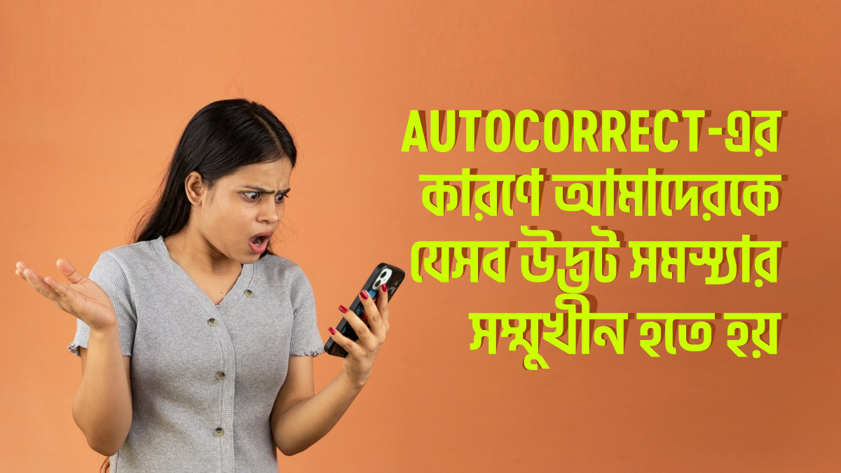 Autocorrect-এর জন্য আমাদের যেসব হাস্যকর পরিস্থিতির সম্মুখীন হতে হয়