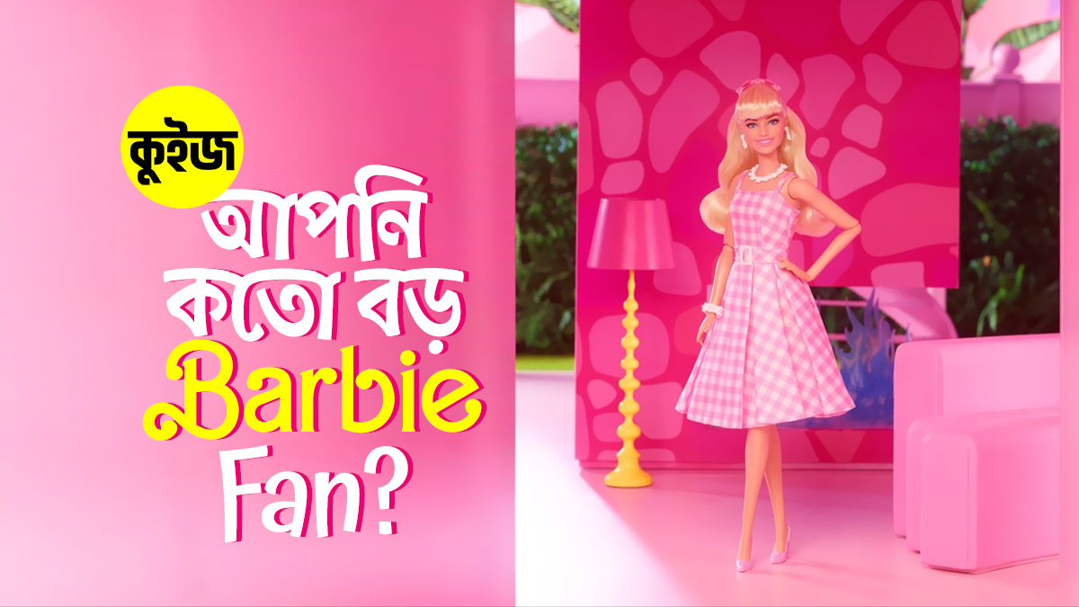 Quiz: আপনি কতো বড় Barbie Fan? কুইজটি খেলে জেনে নিন আপনার স্কোর!