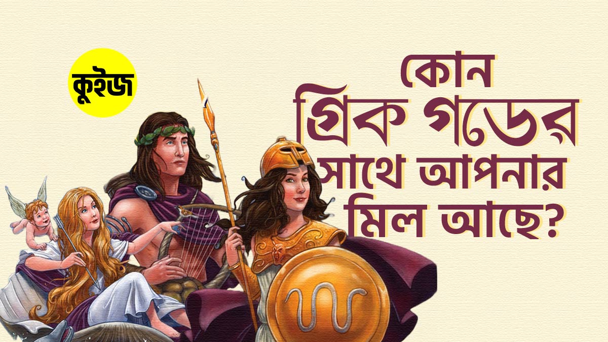 Quiz: আপনার বেডরুমের প্রশ্নের উত্তর দিয়ে জানুন কোন গ্রিক গডের সাথে আপনার মিল আছে!