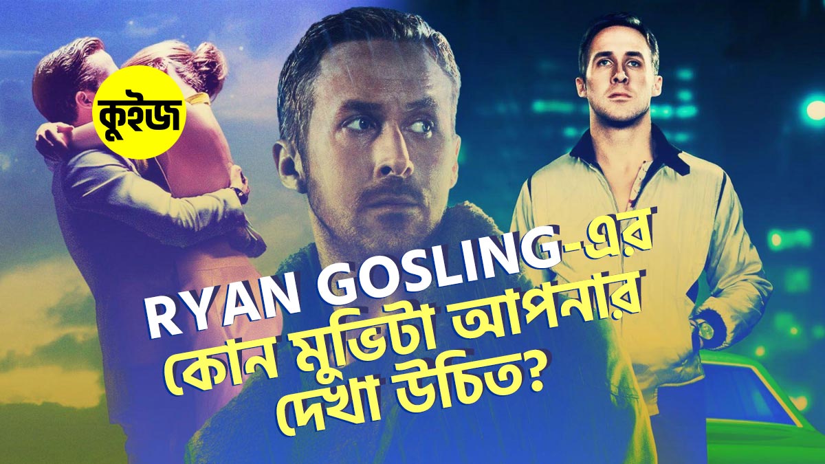 Quiz: বার্বিল্যান্ডে নিজের ডে প্ল্যান করে জেনে নিন আপনার Ryan Gosling এর কোন মুভিটা দেখা উচিত!