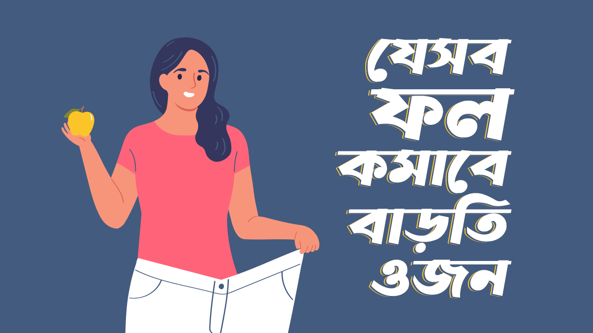 যেসব ফল খেলে কমবে বাড়তি ওজন