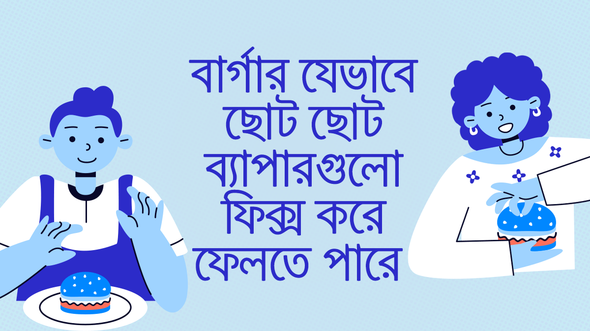 ছোট ছোট ব্যাপারগুলো যেভাবে বার্গারে সমাধান হয়ে যায়