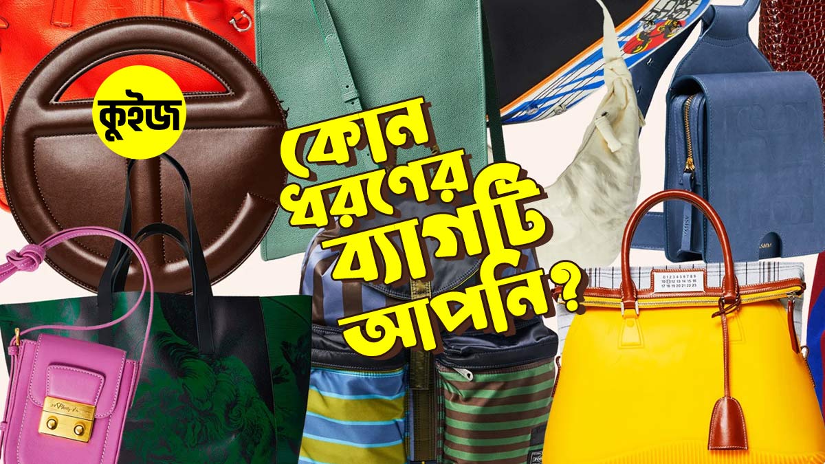 Quiz: খাবারের ব্যাপারে কিছু প্রশ্নের উত্তর দিয়ে জেনে নিন আপনি কি ধরনের ব্যাগ!