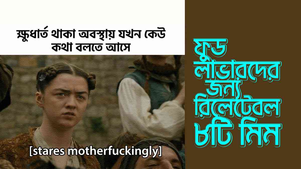 ফুড লাভারদের জন্য রিলেটেবল ৮টি মিম