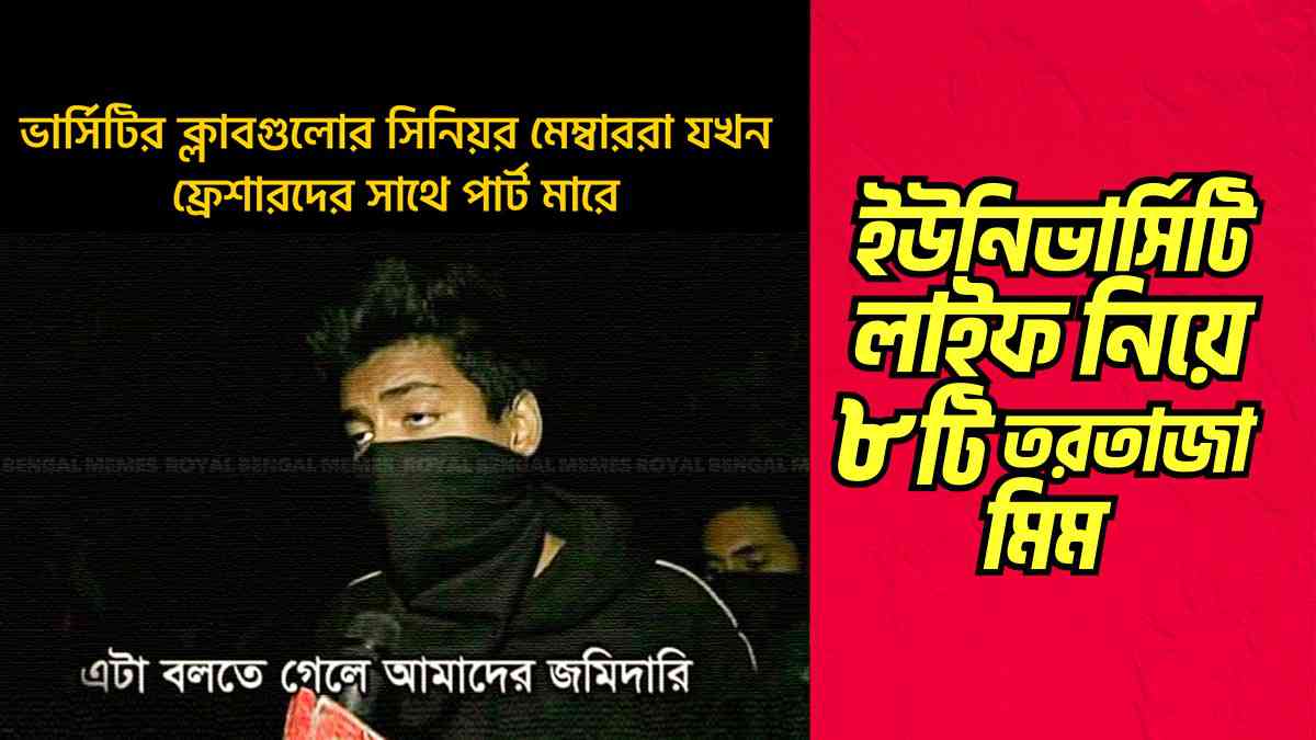 ইউনিভার্সিটি লাইফ নিয়ে ৮টি তরতাজা মিম