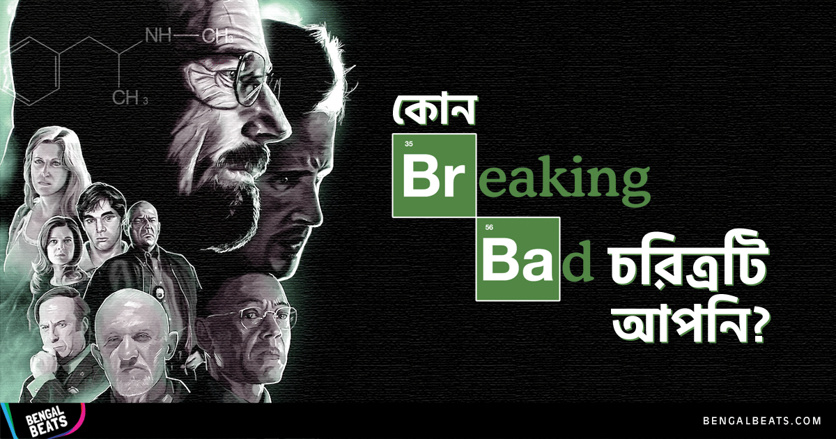 আপনার রাশিফল দেখে জেনে নিন, Breaking Bad এর কোন চরিত্রটি আপনি!