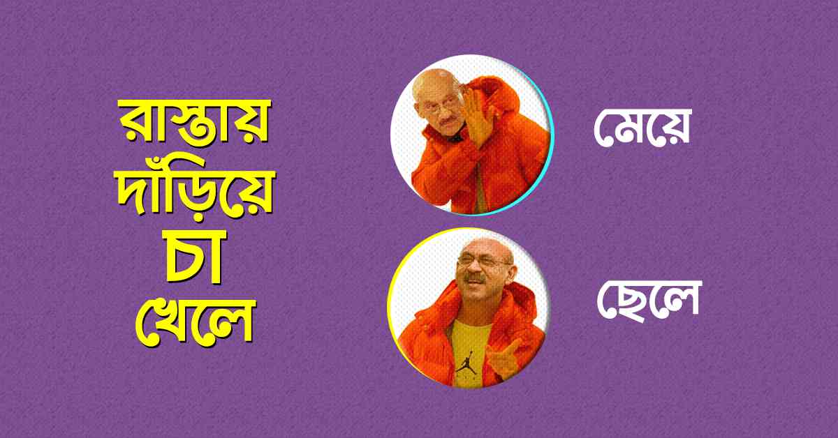 যে ৮টি কাজ ছেলেরা করলে ঝামেলা নেই কিন্তু মেয়েরা করলেই যত বিপত্তি