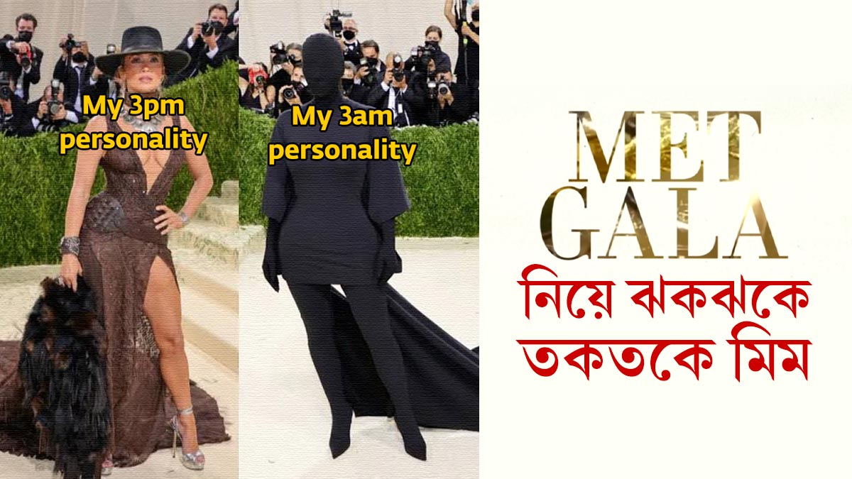 Met Gala নিয়ে কিছু ঝকঝকে তকতকে মিম