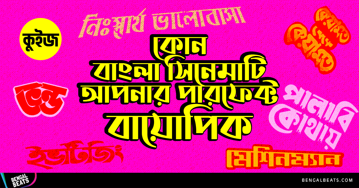 Quiz: ৫টি উত্তরে জেনে নিন কোন বাংলা সিনেমাটি হবে আপনার পারফেক্ট বায়োপিক