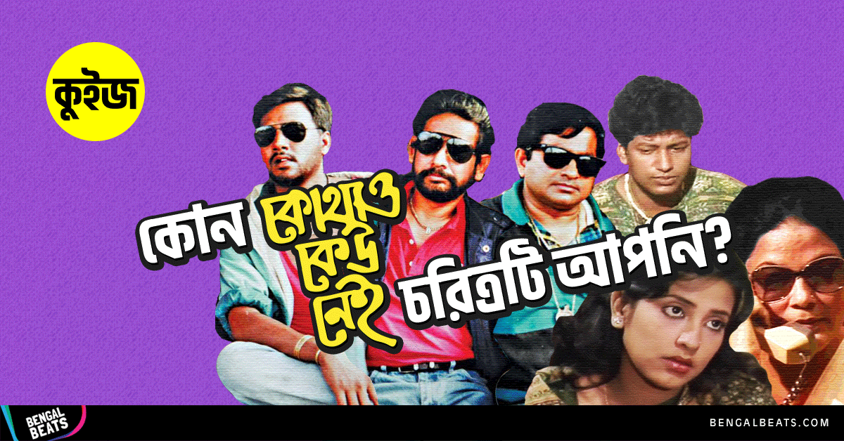 Quiz: ৬টি প্রশ্নের উত্তরই বলে দিবে কোন কোথাও কেউ নেই চরিত্রটি আপনি