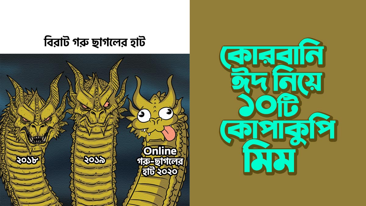 কোরবানির ঈদ নিয়ে ১০টি কোপাকুপি মিম