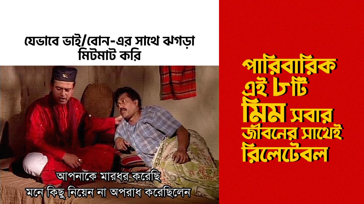 আমাদের ফ্যামিলি লাইফ আর ফ্যামিলি মেম্বার্সদের নিয়ে ৮টি পারিবারিক মিম