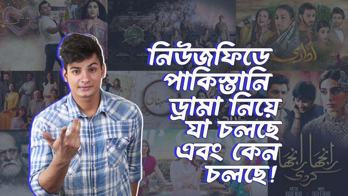 নিউজফিড জুড়ে পাকিস্তানি ড্রামা নিয়ে যা চলছে এবং কেন চলছে