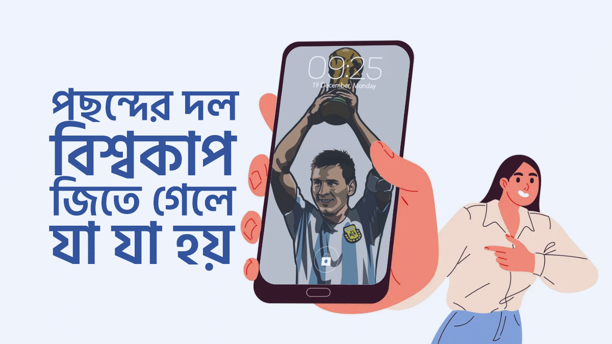 নিজের পছন্দের দল বিশ্বকাপ বিজয়ী হয়ে গেলে যা যা হয়