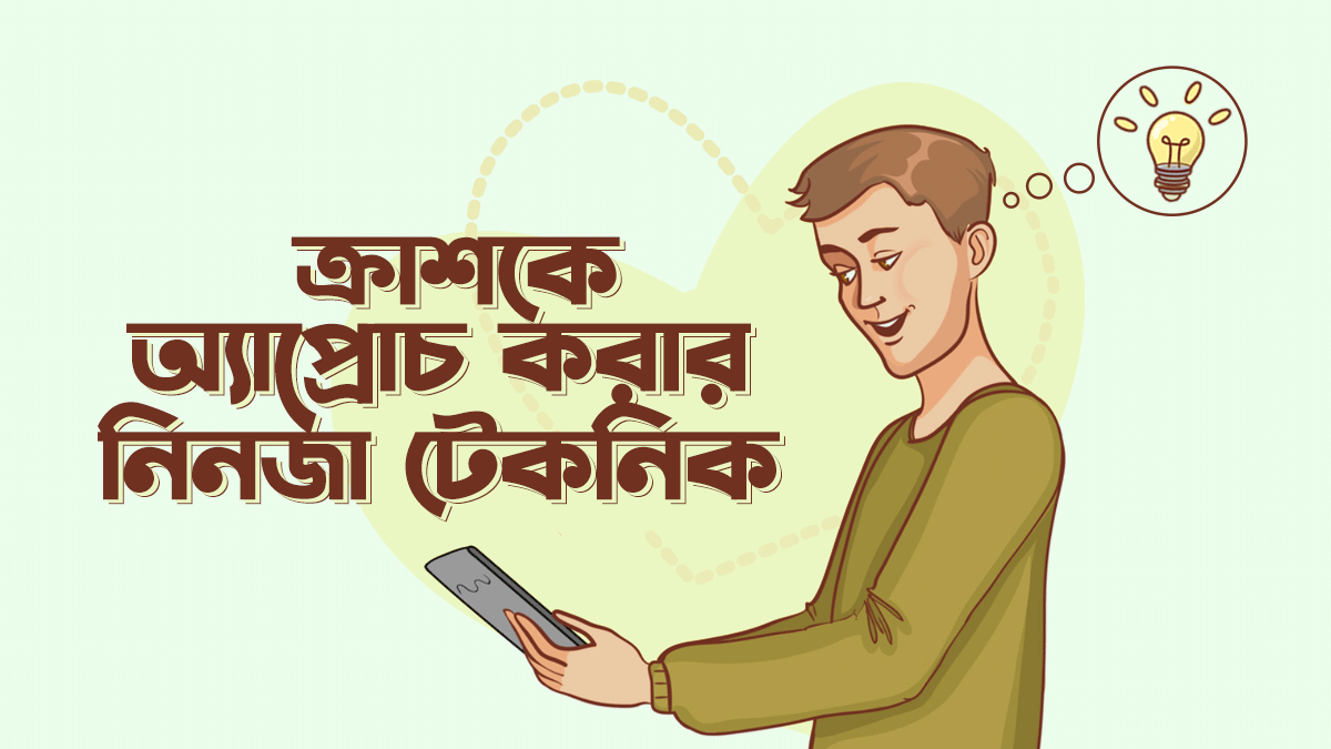 যে ৭টি স্টাইলে আপনি নিজের ক্রাশকে অ্যাপ্রোচ করতে পারেন