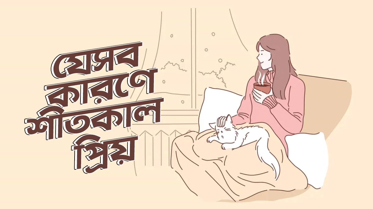 যে ৮টি কারণে আমি অন্য ঋতুর চেয়ে শীতকাল বেশি ভালোবাসি