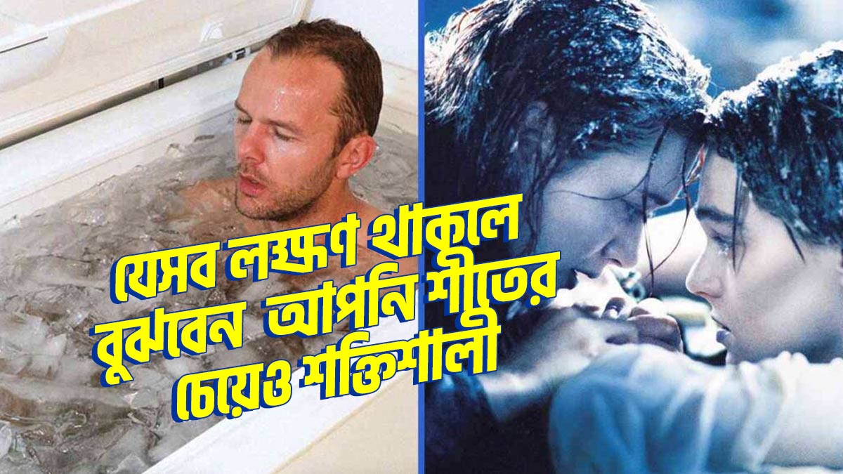 যে ৮টি লক্ষণ থাকলে বুঝবেন আপনি শীতের চেয়েও শক্তিশালী