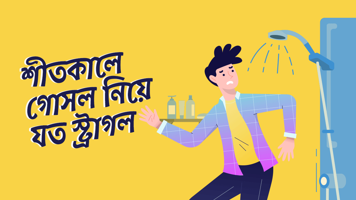 শীতকালে গোসল নিয়ে সবাইকেই যে ৬টি স্ট্রাগলের মধ্য দিয়ে যেতে হয়